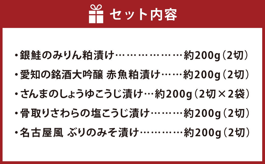 特選漬け魚5種類計約1kg