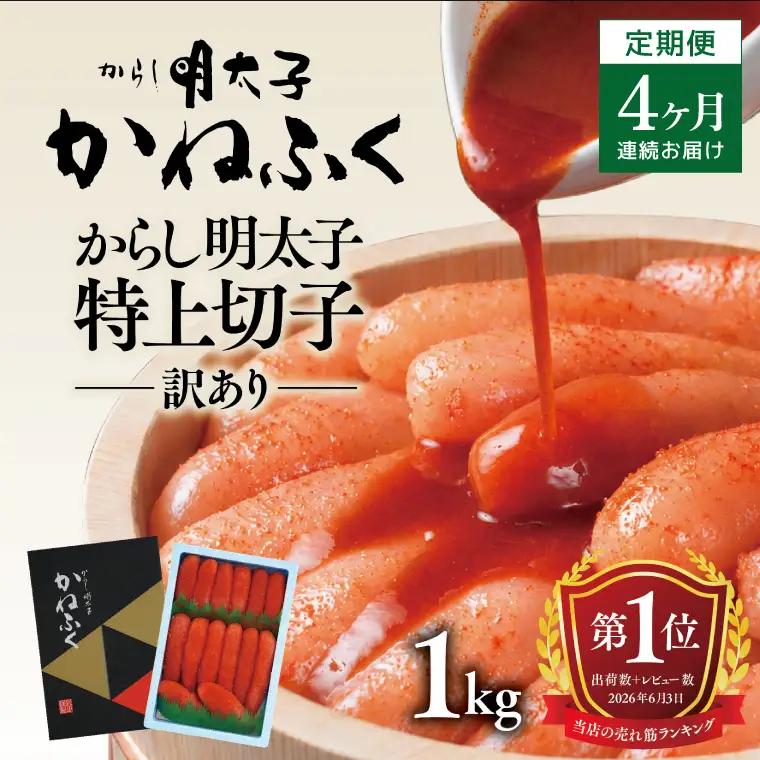 明太子 定期便 かねふく 訳あり 1kg ＜4ヶ月連続お届け＞ 計 4kg 特上 切れ子 辛子明太子 _AM029