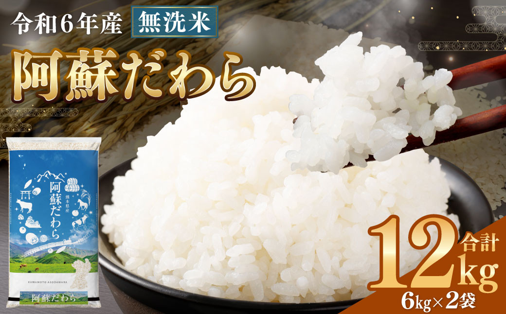 
            ＜令和6年産＞ 【無洗米】 阿蘇だわら 12kg （6kg×2袋） 精米 米 無洗米 熊本のお米 西原村
          