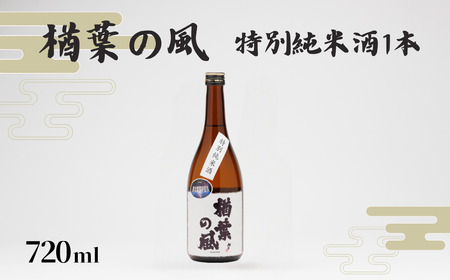 特別純米酒 「楢葉の風」 720ml 1本【特別純米 日本酒 酒】福島県 楢葉町