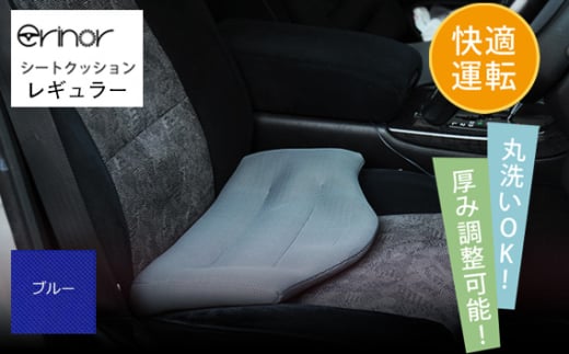 No.576-06 ブルー レギュラー シートクッション erinoa ／ 車用クッション 疲労軽減 メッシュ素材 通気性 快適 姿勢 丸洗い可 厚み調節可 小柄な方 埼玉県 特産