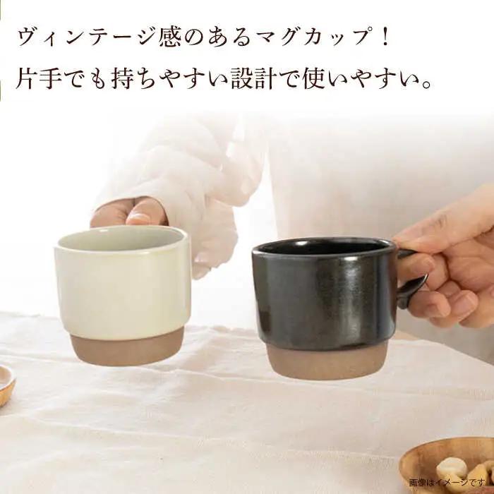 【波佐見焼】重ねて収納できる マグカップ 2点セット ホワイト×ブラック Stacks 砂岩 Sサイズ【藍染窯】 スタッキング マグ ペア [JC148]