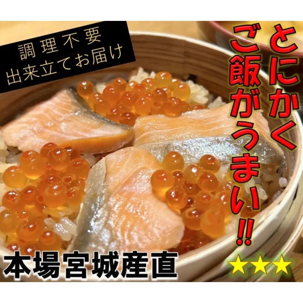 宮城 三陸 本場の味 極上鮭とイクラの味 ご飯が旨い◎鐘崎の「はらこ飯」4P