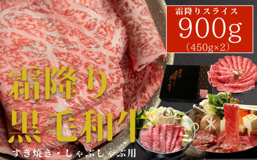 
厳選！！ 霜降り黒毛和牛900g（化粧箱入り）
