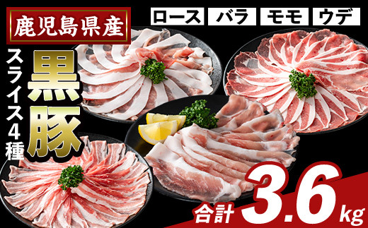 K-364-C かごしま味わい黒豚 スライス バラエティパック(合計3.6kg)【ふるさと産直バザール】霧島市 ロース バラ モモ ウデ 豚肉 国産 鹿児島県産 肉 精肉 小分け セット