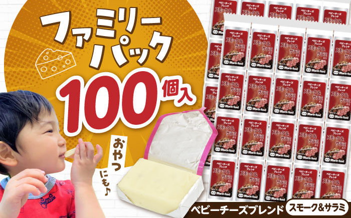 
            ベビーチーズブレンド スモーク＆サラミ入り 4個入×25本 計100個入　滋賀県長浜市/株式会社マリンフード [AQCM008]
          