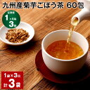 【ふるさと納税】 健康茶 【定期便】【1ヶ月毎3回】九州産菊芋ごぼう茶 60包 計3袋(1袋×3回) ティーバッグ ティーパック お茶 無添加ノンカフェイン ブレンド茶 植物茶 食物繊維 サポニン イヌリン 国産 熊本県 宇城市 送料無料