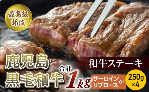 【最高級部位】鹿児島黒毛和牛ステーキ １kg(250ｇ×４)(サーロインorリブロース)【尾崎牧場】