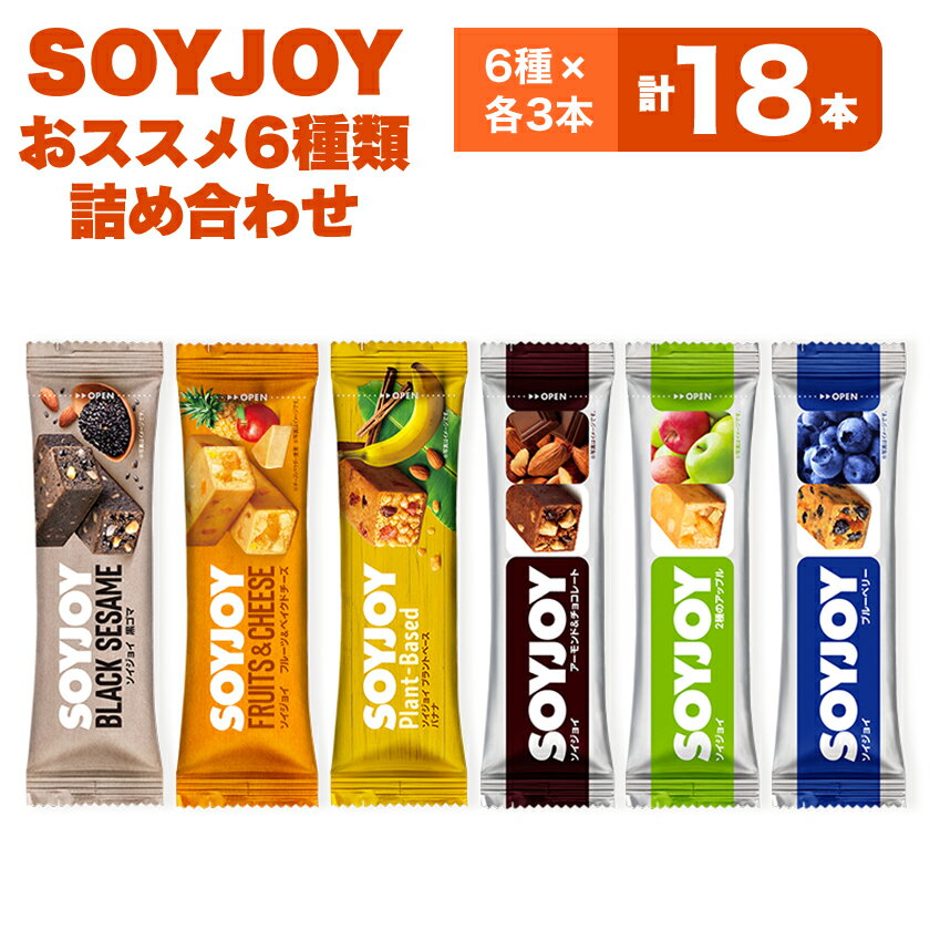 【ふるさと納税】SOYJOY　18本セット(黒ゴマ・チョコ・アップル・ブルーベリー・バナナ・ベイクドチーズ)【1614184】