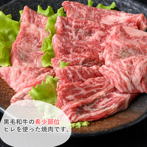 黒毛和牛 ヒレ焼肉(200g) 黒毛和牛 ヒレ 焼肉【1129】A543