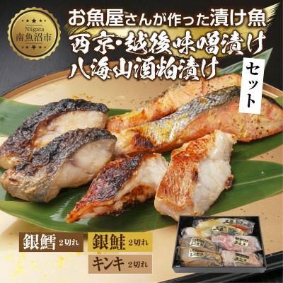 ふるさと納税 南魚沼市 漬け魚 銀鮭 西京漬け 銀鱈 味噌漬け キンキ 八海山 粕漬け 計6切れ 新潟県 南魚沼市 12