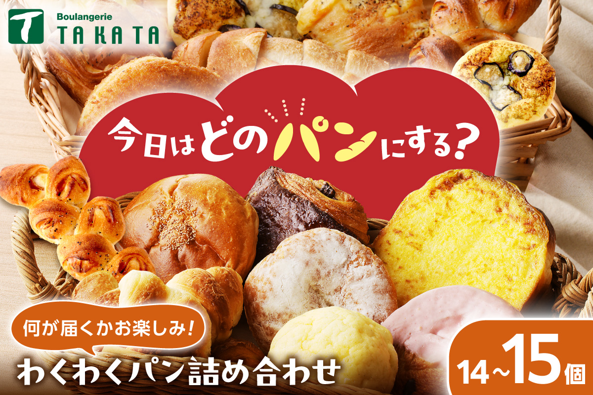 【訳あり】おまかせ　お楽しみ京都丹後のパン14～15個詰め合わせセット 冷凍パン詰め合わせ・パンセット わけあり 訳アリ パン詰め合わせ 訳あり 子供用パン 菓子パン 惣菜パン　BT00017