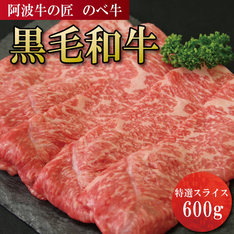 【ふるさと納税】 牛肉 黒毛和牛 600g すき焼き しゃぶしゃぶ 阿波牛 和牛 特選 雌牛 牛肉 肉 にく のべ牛 赤身 霜降り スライス ギフト 贈答 お取り寄せ お盆 中元 徳島