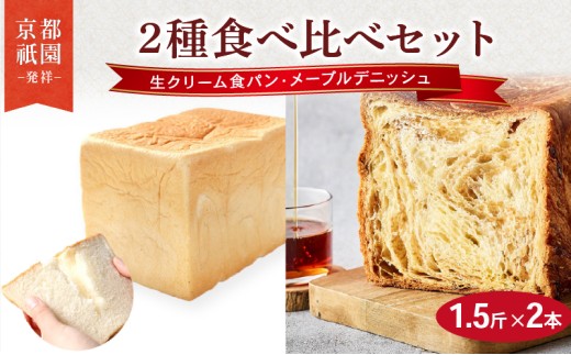 生クリーム食パン ・ メープルデニッシュ 1.5斤×2本  組み合わせ 贅沢 美味しい 食パン デニッシュ パン パンセット 朝食 モーニング おやつ 紅茶 ティータイム トースト ふわふわ しっとり スイーツ ギフト 贈答 贈り物 プレゼント 人気 おすすめ ふるさと納税 京都 八幡 メイズテーブル 祇園 発祥
