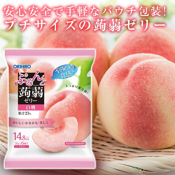 【ふるさと納税】オリヒロ ぷるんと蒟蒻ゼリーパウチ 白桃 1ケース（20gパウチ×6個×24袋入） F20E-310