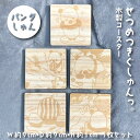 【ふるさと納税】ぜつめつきぐしゅんっ。 木製コースター5枚セット パンダしゅん 送料無料