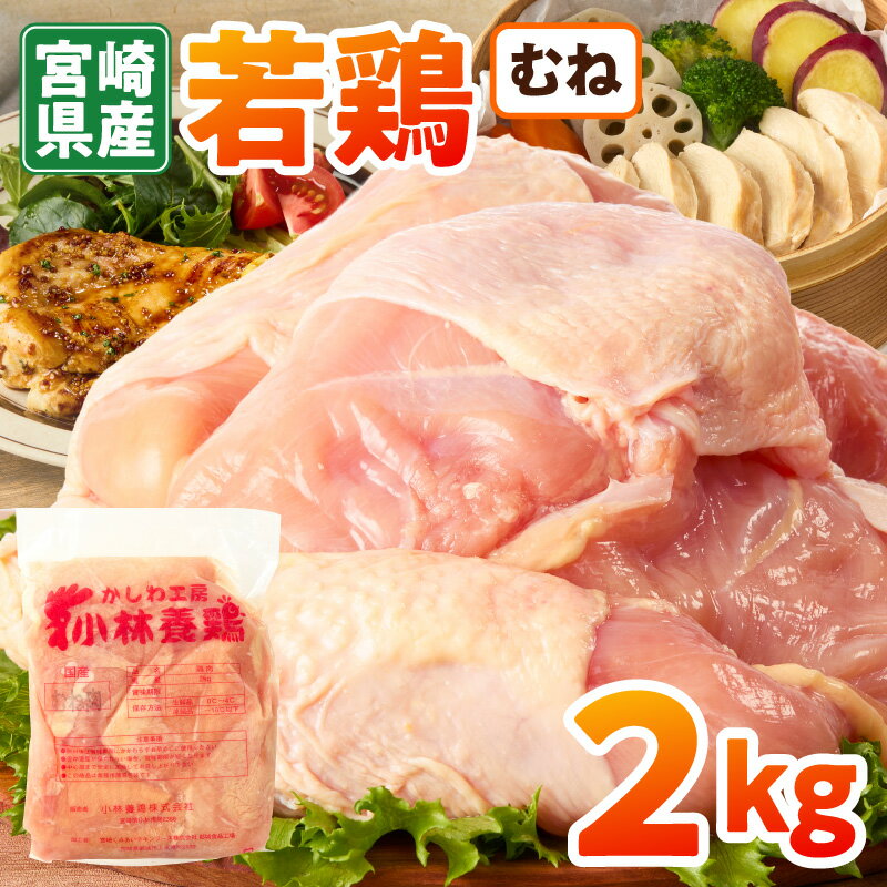 【ふるさと納税】国産若鶏むね肉2kg（国産 鶏 鶏肉 ムネ肉 むね肉 焼肉 鍋 唐揚げ 炭火焼 チキン南蛮 宮崎 小林市）