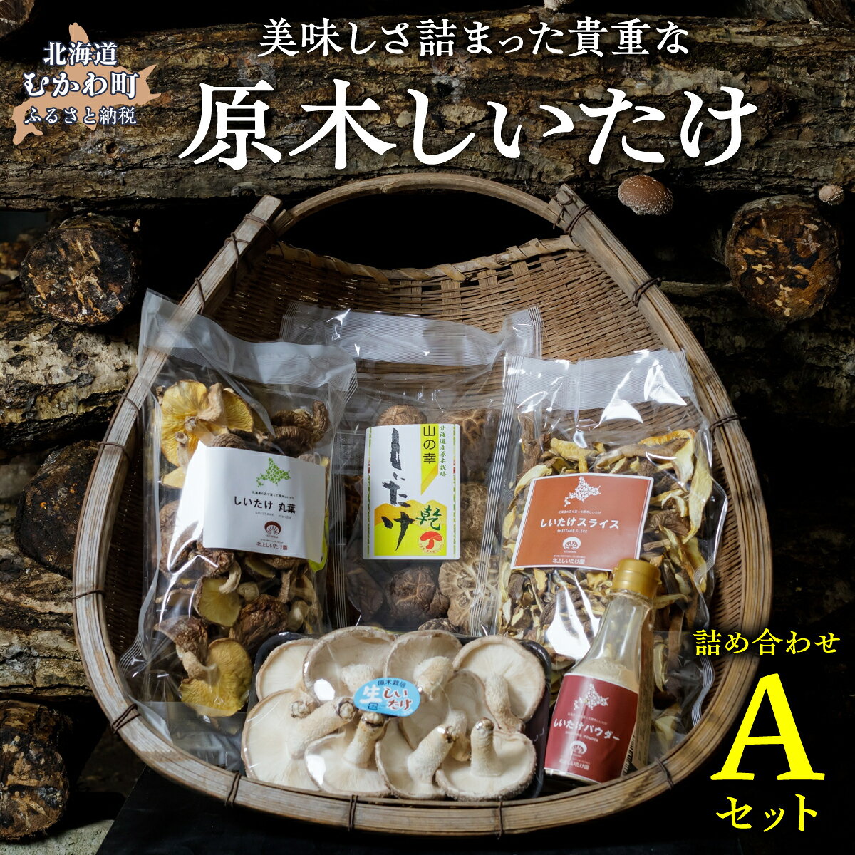 【ふるさと納税】美味しさ詰まった貴重な原木しいたけ詰め合わせ　Aセット ふるさと納税 人気 おすすめ ランキング しいたけ 椎茸 詰め合わせ セット キノコ 茸 原木 栽培 乾燥 プレゼント 美味 旨味 調理 料理 調理 料理 煮物 焼物 BBQ 北海道 むかわ町 送料無料 MKWN001