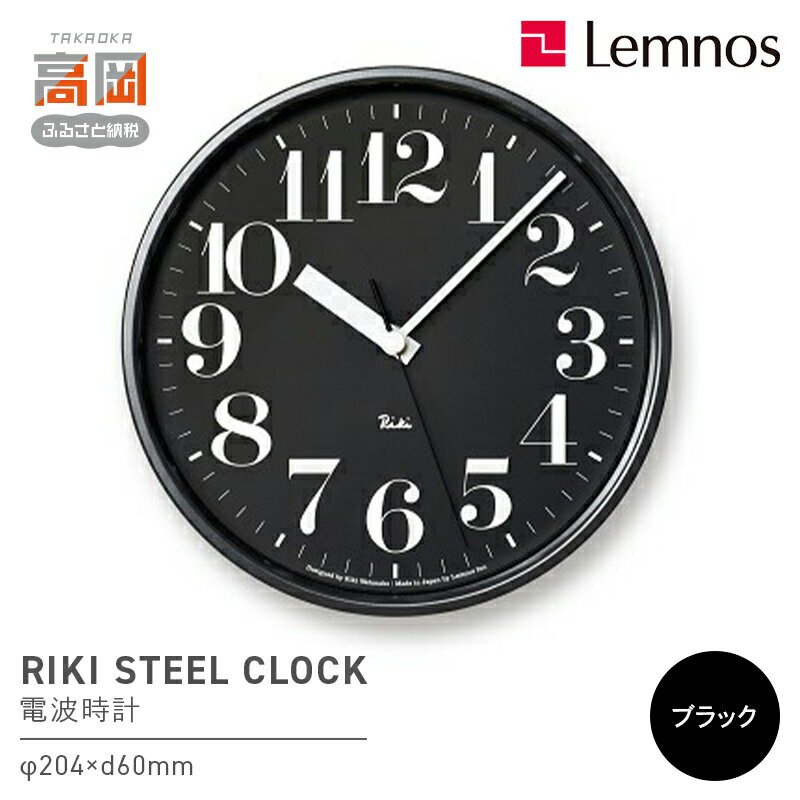 【ふるさと納税】RIKI STEEL CLOCK［電波時計］/ブラック（WR08-25 BK） レムノス Lemnos 時計 装飾品 民芸品 工芸品 伝統技術 インテリア お届け：※申込状況によりお届け迄1〜2ヶ月程度かかる場合があります。 FAD-0582