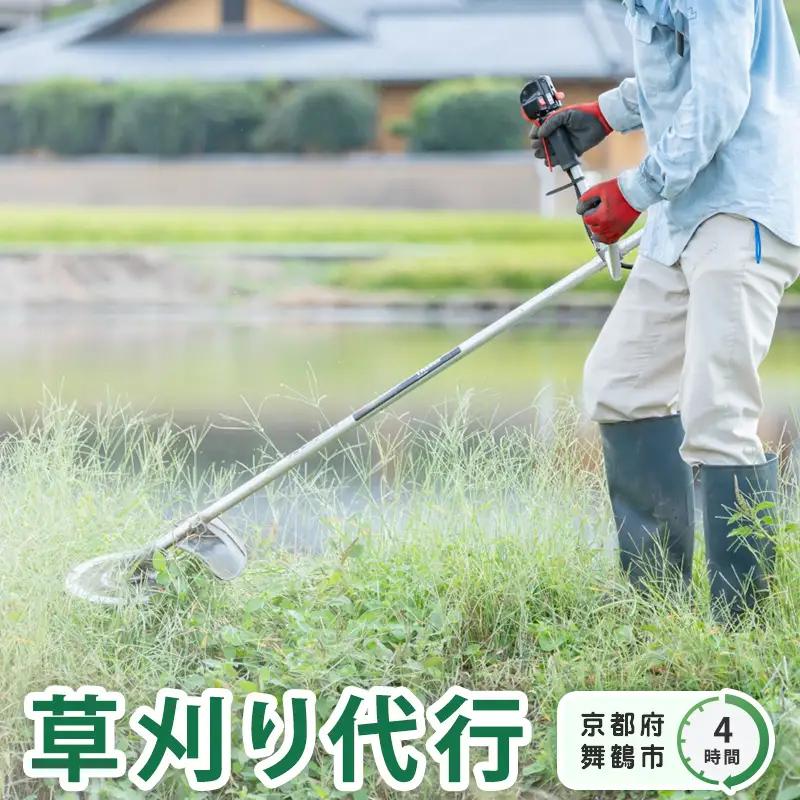 京都府 舞鶴市 管理地の草刈り 除草 代行 サービス 4時間 地域密着 くさかり 草引き 除草作業 草刈り作業 草刈 よろず屋おおきに 