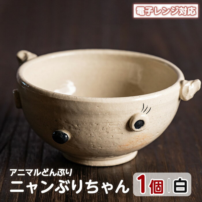 【ふるさと納税】＜アニマルどんぶり＞ニャンぶりちゃん(白)工芸品 工芸 陶芸品 焼物 陶器 伝統工芸品 丼 雑貨 動物 猫 電子レンジ対応【わらべ工房】warabe-795