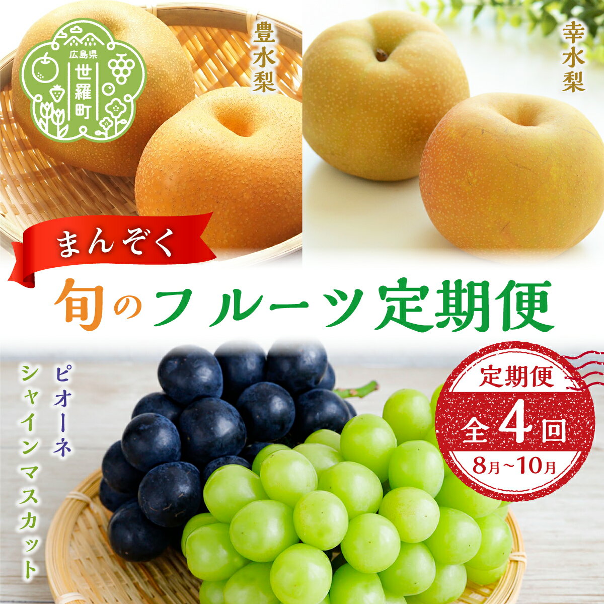 【ふるさと納税】【定期便4回】まんぞく旬のフルーツ定期便《8月-10月 合計4回発送》【数量限定】くだもの フルーツ 果物 葡萄 ぶどう 梨 幸水 豊水 ピオーネ シャイン マスカット A102‐02