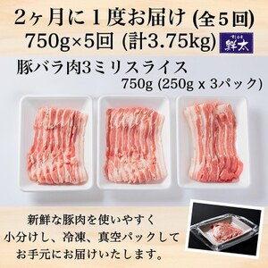 【2ヵ月毎定期便】湖西市産ブランド豚「ふじのくに夢ハーブ豚」バラ肉3mmスライス 750g全5回【配送不可地域：離島】【4055594】