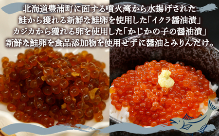 かじかの子 醤油漬 & イクラ 醤油漬 新鮮 鮭卵使用 手作り 180g×各1瓶 北海道 豊浦 噴火湾 優しい醤油とみりんの味 いくら カジカ 【 ふるさと納税 人気 おすすめ ランキング 魚介類 魚