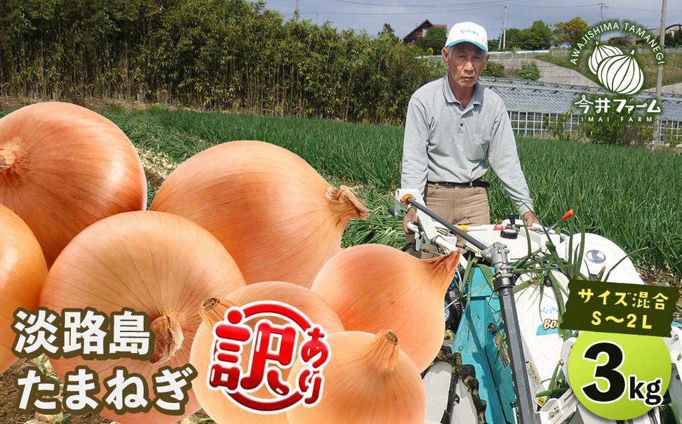 【訳あり】今井ファームの淡路島たまねぎ 3kg【サイズ混合S～2L】　　[玉ねぎ 玉葱]