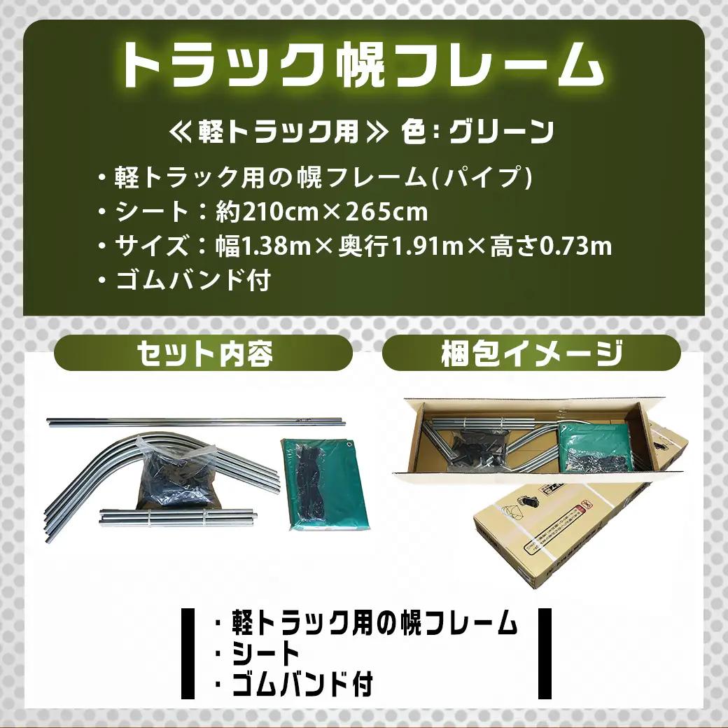 軽トラック幌フレーム(PVCグリーン)≪軽トラック用≫〔32-J402〕_(都城市) 軽トラック用 幌フレームセット 骨組+シート+固定できるゴムバンド付 ターポリン生地(PVC) 断熱 保冷機能