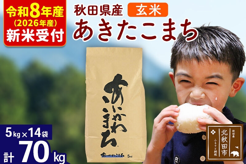 
                  ※R8産 新米予約※ 秋田県産 あきたこまち 70kg【玄米】(5kg小分け袋) 【1回のみお届け】2026年産 お米 藤岡農産 [藤岡農産 秋田 お米 あきたこまち 米どころ 東北 北秋田市]
                