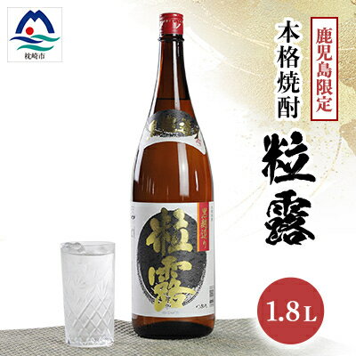 【ふるさと納税】【本格焼酎】粒露 【鹿児島限定】1800ml×1本　A0-67【1605251】