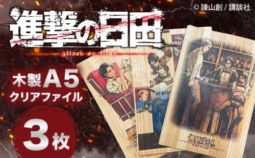 「進撃の巨人」木製A5ファイルver.2(3枚セット)　日田市 / 株式会社トライ・ウッド 漫画 キャラクター アニメ [ARCN011]