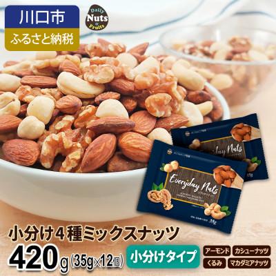 ふるさと納税 川口市 小分け4種ミックスナッツ 420g