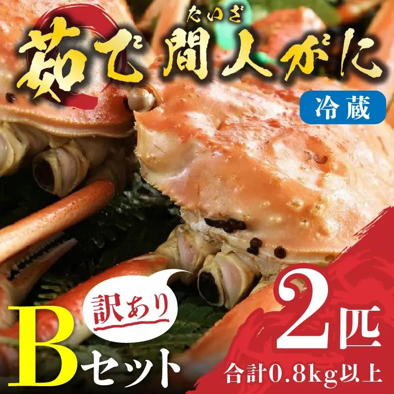（訳あり）茹で間人がに 2匹 Bセット　1/22～2/21発送予定