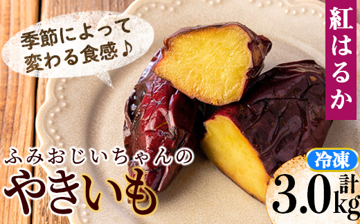 isa741 ＜2025年12月発送分(12月中に発送)＞ふみおじいちゃんのやきいも(紅はるか・計3.0kg) 冷凍 パック 小分け サツマイモ 焼き芋 天然スイーツ 焼芋 紅はるか 【いさ工房】