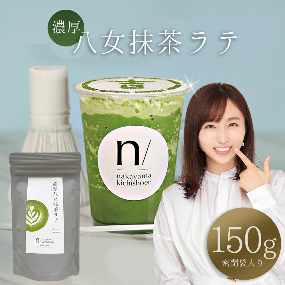 【ふるさと納税】 濃厚 八女 抹茶 ラテ 150g 八女茶 お茶 リピーター 様多数！ ティー Tea カフェ アイス ホット ポストにお届け 福岡県 赤村 福岡 お土産 九州 送料無料 3W23