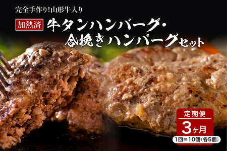 山形牛入り牛タンハンバーグ＆国産牛と山形県産豚の手作りハンバーグ 食べ比べセット【3ヶ月定期便】　ka007-039a001
