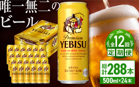 【全12回定期便】サッポロ ヱビスビール 500ml×24缶　合計288缶 /ビール ビール ビール ビール ビール ビール/ 日田市 / 株式会社綾部商店[ARDC066]