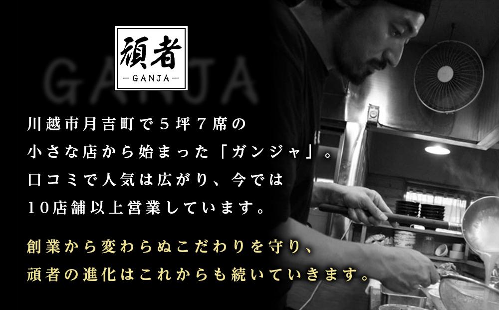 頑者つけめん＆辛つけめん　各1食入 ／ ガンジャ ラーメン つけ麺 埼玉県