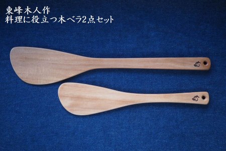 H1　東峰木人作-料理に役立つ木ベラ2点セット（水目桜）