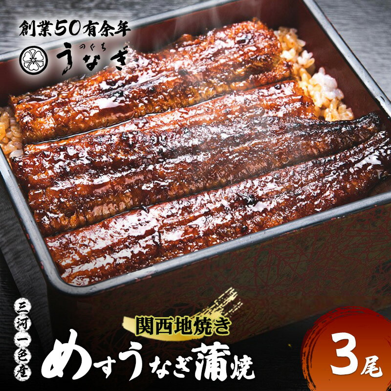 【ふるさと納税】【数量限定】愛知三河一色産 めすうなぎ 手焼き蒲焼 3尾 うなぎ蒲焼き 炭火焼 たれ 鰻 蒲焼 鰻蒲焼 ウナギ 三重県 津市　お届け：2026年6月初旬～8月末