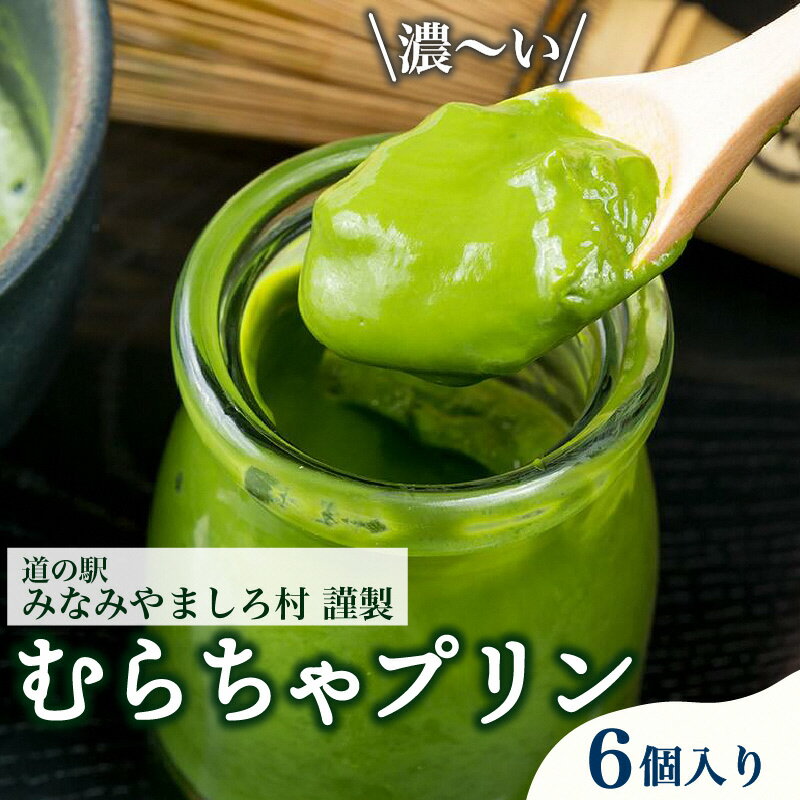 【ふるさと納税】むらちゃプリン抹茶6個セット お菓子 京都 スイーツ デザート