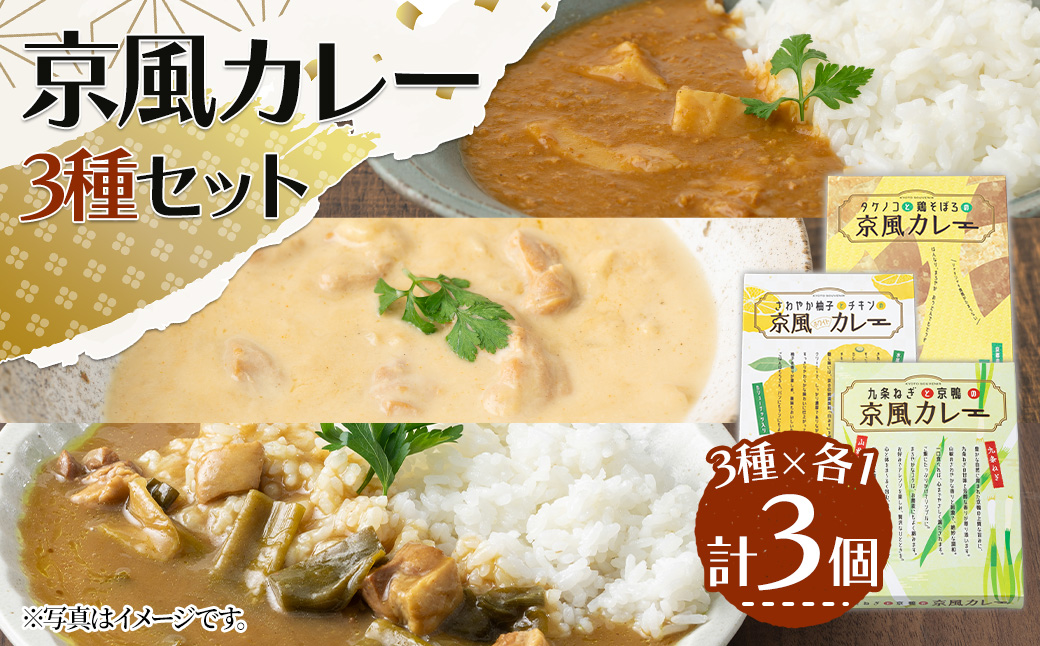 ＜地元にこだわったシリーズ＞京風カレーセット(3種×各1個・計3個) カレー タケノコ 柚子 九条ネギ 詰め合わせ 食べ比べ グルメ インスタント レトルト カレールー 常温 保存食 非常食 【uj-AA001-A】【サンフーズジャパン】