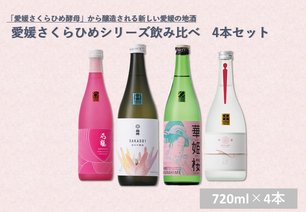 愛媛さくらひめシリーズ飲み比べ4本セット（150）