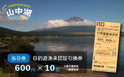 
【湖漁業協同組合】山中湖日釣遊漁承認証引換券 (600×10枚)
