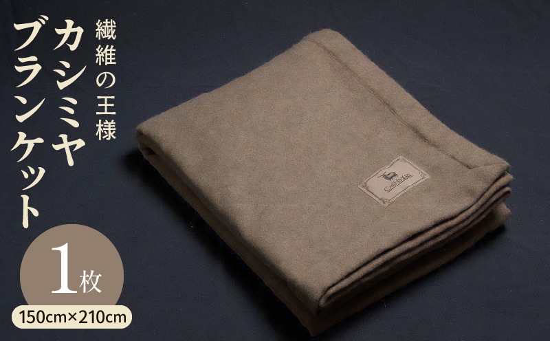 099H3415 カシミヤ100% 最高級ブランケット 1枚【シングル 150cm×210cm 寝具 贈り物 ギフト カシミアブラウン】