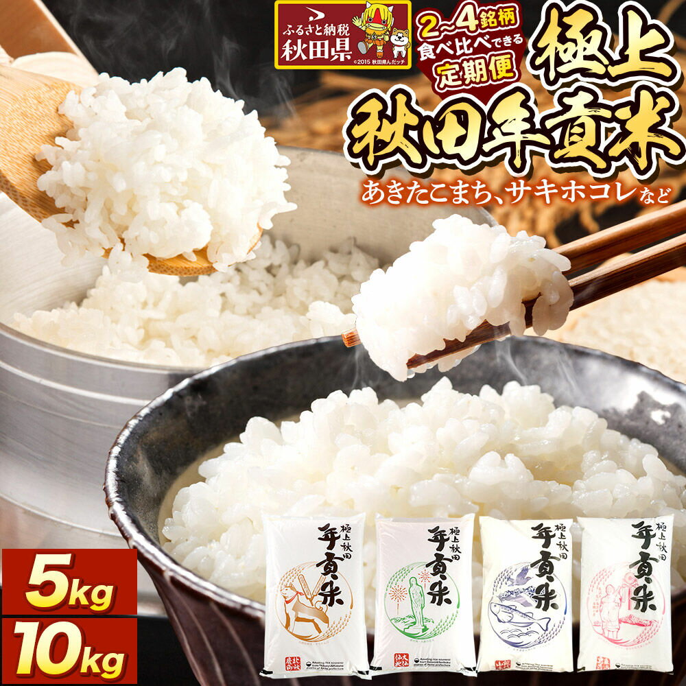 【ふるさと納税】米【食べ比べ定期便】極上秋田年貢米【選べる容量（5kg／10kg（5kg×2袋））×お届け回数（定期便2ヶ月／3ヶ月／4ヶ月／5ヶ月／6ヶ月）】令和7年産 秋田県産 [米 お米 こめ 白米 精米 ご飯 ごはん 米どころ 秋田県産]