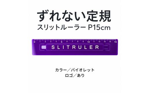 ずれない定規 スリットルーラー P15cm バイオレット／ロゴあり | 滑らない定規 すべらない定規 ずれないものさし ズレない 動かない定規 カッティング定規 15センチ 文房具 文具 かわいい文房具 おしゃれ カラフル 日本製 ギフト プレゼント 新生活 入学祝い 進学祝い 受験生 応援 学生 小学生 中学生 高校生 大学生 子ども 学校 授業 製図 タピロ TAPiRO 埼玉県 桶川市