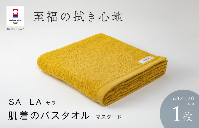 
                  （今治タオルブランド認定品）SALA 肌着のバスタオル 1枚 マスタード やわらか きめ細やか 水布人舎 [I001270MUS]
                
